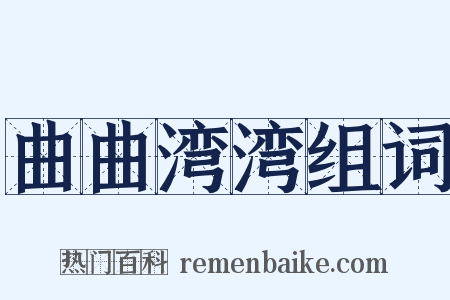 曲曲湾湾组词是什么意思的图片